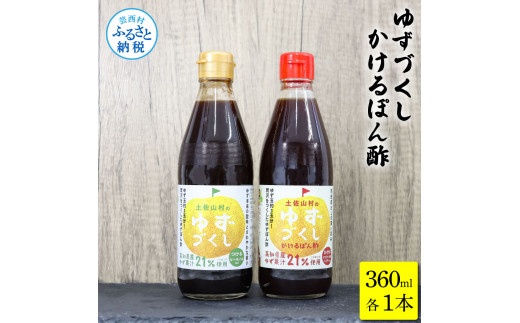 ゆずづくし360ml/かけるぽん酢360ml ポン酢 ポンズ ゆず 柚子 調味料 さっぱり 美味しい おいしい 鍋 しゃぶしゃぶ 冷奴 魚料理 蒸し料理 ドレッシング セット