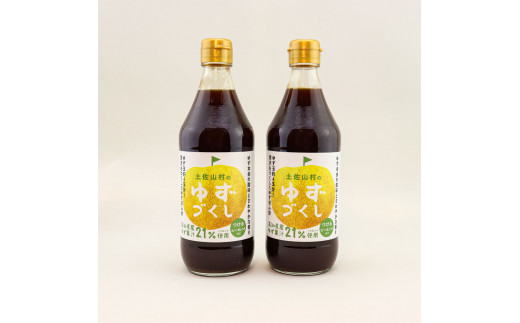 土佐山村のゆずぽん酢 ゆずづくし 500ml×2本 ポン酢 ポンズ ゆず 柚子 調味料 さっぱり 美味しい おいしい 鍋 しゃぶしゃぶ 冷奴 魚料理 蒸し料理 ドレッシング セット