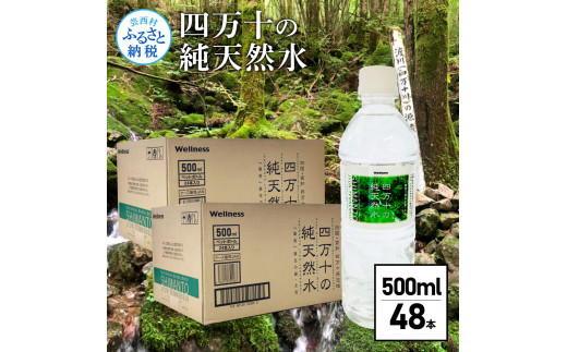 四万十の純天然水 500ml×48本 合計2ケース 水 天然水 ナチュラルミネラルウォーター モンドセレクション金賞受賞 健康 お水 飲みやすい ご家庭用 ご自宅用 防災 まとめ買い