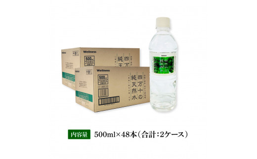 四万十の純天然水 500ml×48本 合計2ケース 水 天然水 ナチュラルミネラルウォーター モンドセレクション金賞受賞 健康 お水 飲みやすい ご家庭用 ご自宅用 防災 まとめ買い