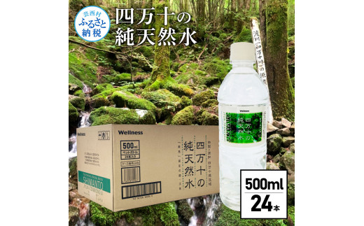 四万十の純天然水 500ml×24本 水 天然水 ナチュラルミネラルウォーター モンドセレクション金賞受賞 健康 おいしい お水 飲みやすい おすすめ ご家庭用 ご自宅用 防災 水 まとめ買い