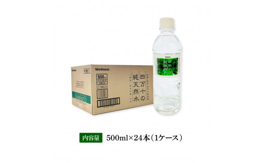 四万十の純天然水 500ml×24本 水 天然水 ナチュラルミネラルウォーター モンドセレクション金賞受賞 健康 おいしい お水 飲みやすい おすすめ ご家庭用 ご自宅用 防災 水 まとめ買い