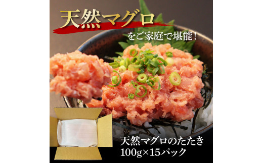 天然マグロのタタキ丼セット (100g×15パック) 1.5kg 1.5キロ マグロ まぐろ 鮪 まぐろたたき ネギトロ ねぎとろ 小分け パック 個装 ネギトロ丼 海鮮 海鮮丼 軍艦巻き 冷凍