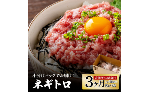 《3ヶ月定期便》まぐろのネギトロ1食80g×8P (約640g）海鮮 ネギトロ丼 まぐろたたき 海鮮丼 そぼろ 寿司 軍艦巻き 手巻き寿司 便利 かんたん 自然解凍 個食 冷凍配送 小分け お手軽