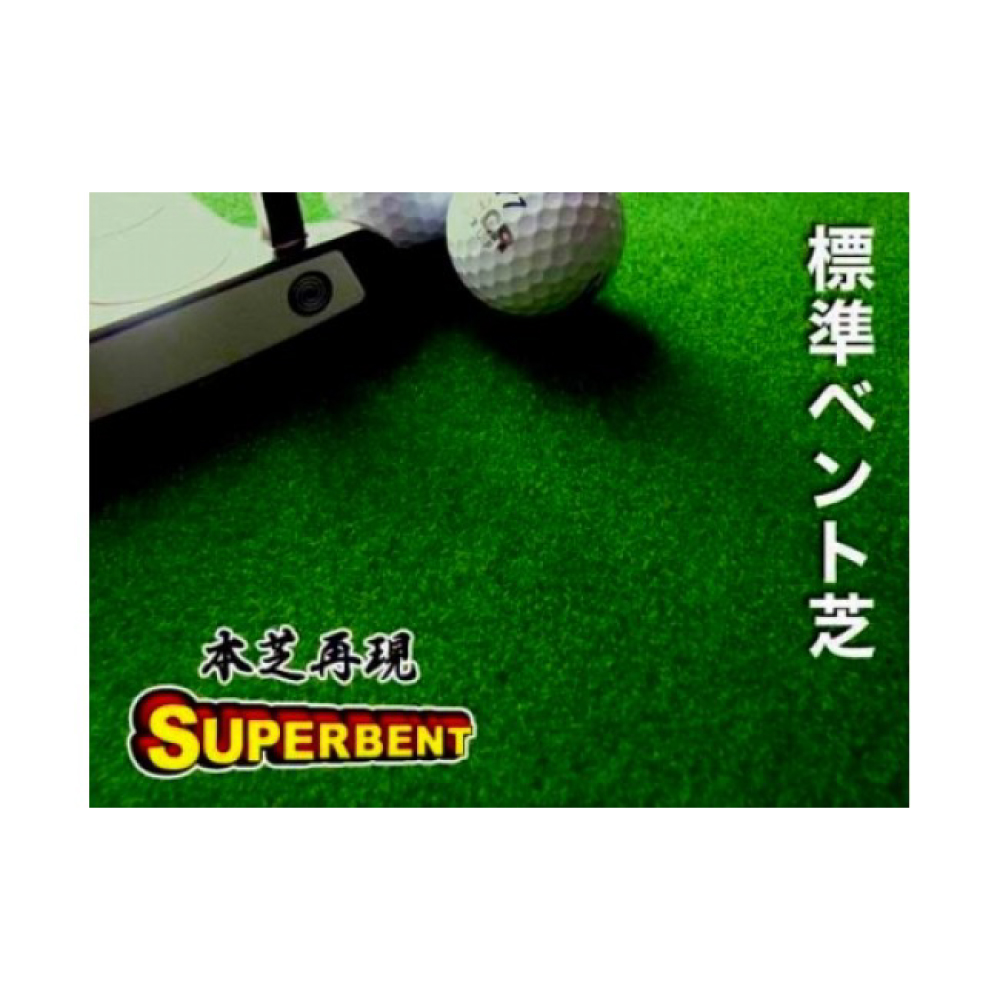 ゴルフ練習用・SUPER-BENTパターマット90cm×10ｍと練習用具（パターマット工房 PROゴルフショップ製）＜高知市共通返礼品＞