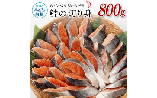 鮭の切身800g サケ さけ 切り身 シャケ しゃけ 天然鮭 鮭 切り身 冷凍 切身 真空パック お弁当 おかず 料理 美味しい そのまま焼くだけ 簡単