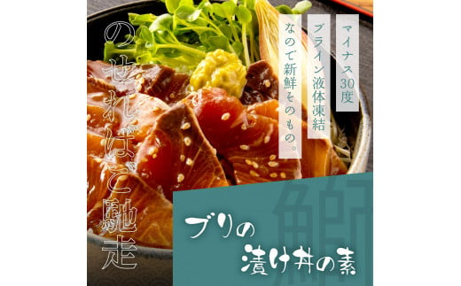 「ブリの漬け丼の素」1食80g×15P《迷子のブリを食べて応援 養殖生産業者応援プロジェクト》