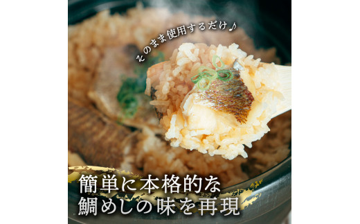 鯛めしの素 270g 鯛 タイ 鯛めし 魚 本格 新鮮 冷凍配送 食品 真空パック 高知 ごはん 炊き込みごはん 鯛めしのもと 炊き込みご飯の素 冷凍 一人暮らし 料理 簡単 便利 手軽