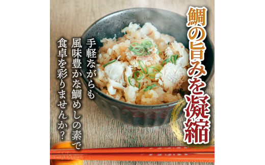 鯛めしの素 270g 鯛 タイ 鯛めし 魚 本格 新鮮 冷凍配送 食品 真空パック 高知 ごはん 炊き込みごはん 鯛めしのもと 炊き込みご飯の素 冷凍 一人暮らし 料理 簡単 便利 手軽