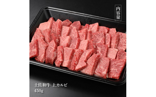 土佐和牛上カルビ焼肉450g 牛肉 肉 お肉 和牛 国産 牛 上カルビ かるび バラ肉 A4等級以上 霜降り 国産 豪華 贅沢 美味しい おいしい 柔らかい 肉汁 やきにく