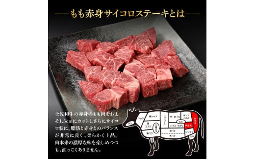 訳ありサイコロステーキもも赤身360g 牛肉 肉 お肉 和牛 土佐和牛 国産 牛 もも肉 モモ肉 さいころ 赤身 国産 美味しい おいしい 柔らかい 肉汁 ノントレー 真空パック