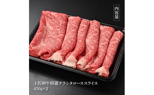 土佐和牛 特選クラシタロース スライス Ｗパック900g 牛肉 肉 お肉 和牛 国産 牛 肩ロース A5 最高級 特選 霜降り 国産 豪華 贅沢 美味しい おいしい 柔らかい 肉汁