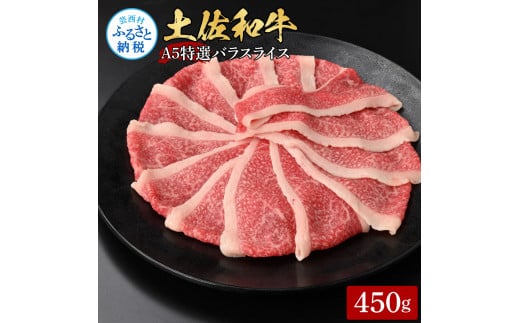 土佐和牛最高級A5特選濃厚牛バラスライス450g 牛肉 肉 お肉 和牛 国産 牛 バラ スライス A5 最高級 特選 霜降り 国産 豪華 贅沢 美味しい 柔らかい 肉汁 すき焼き しゃぶしゃぶ