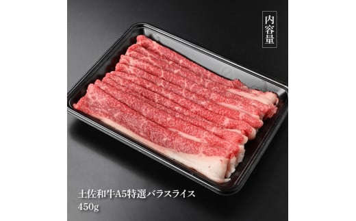 土佐和牛最高級A5特選濃厚牛バラスライス450g 牛肉 肉 お肉 和牛 国産 牛 バラ スライス A5 最高級 特選 霜降り 国産 豪華 贅沢 美味しい 柔らかい 肉汁 すき焼き しゃぶしゃぶ