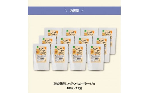 高知県産じゃがいものポタージュ 12食 スープ じゃがいも ジャガイモ じゃが芋 ポタージュ 180ｇ×12食 常温 常温保存 温めるだけ 簡単 調理 朝食 ごはん 惣菜 野菜 スープ 国産