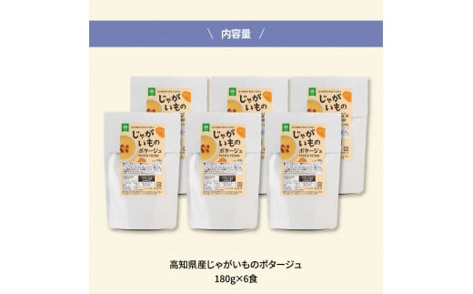 高知県産じゃがいものポタージュ 6食 スープ じゃがいも ジャガイモ じゃが芋 ポタージュ 180ｇ×6食 常温 常温保存 温めるだけ 簡単 調理 朝食 ごはん 惣菜 野菜 スープ 国産