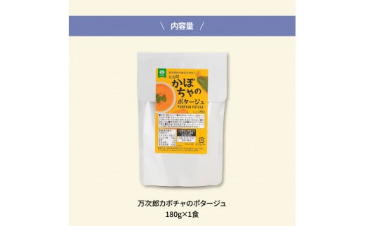 高知県産万次郎カボチャのポタージュ 1食 スープ カボチャ かぼちゃ 南瓜 ポタージュ 180ｇ×1食 常温 常温保存 温めるだけ 簡単 調理 朝食 ごはん 惣菜 野菜 スープ 国産