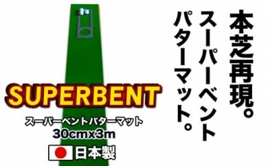 ゴルフ練習用・SUPER-BENTパターマット30cm×3ｍと練習用具（パターマット工房 PROゴルフショップ製）＜高知市共通返礼品＞