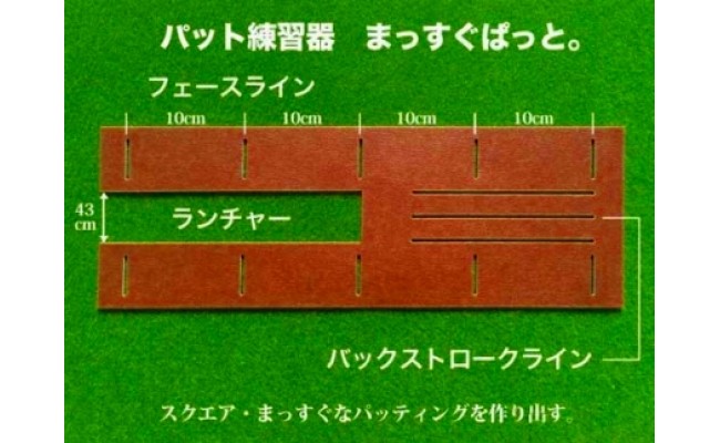 ゴルフ練習用・SUPER-BENT スーパーベントパターマット90cm×8mと練習用具（距離感マスターカップ、まっすぐぱっと、トレーニングリング付き）（土佐カントリークラブオリジナル仕様）【TOSACC2019】〈高知市共通返礼品〉