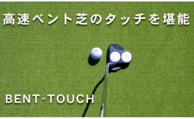 ゴルフ練習用・高速BENT-TOUCHパターマット90cm×5ｍと練習用具（パターマット工房 PROゴルフショップ製）〈高知市共通返礼品〉