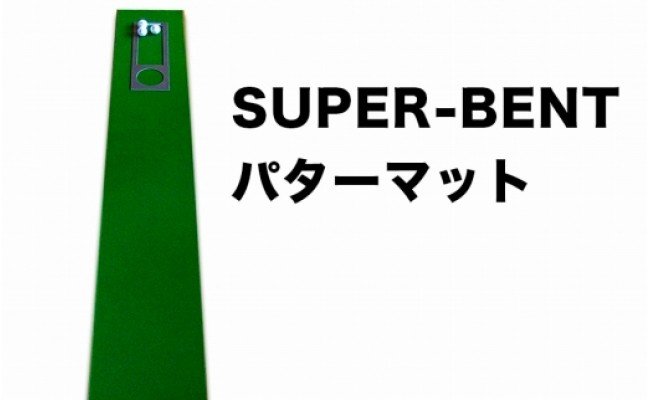 ゴルフ練習・3枚組パターマット（30cm×3m・標準SUPERBENT&高速BENTTOUCH&最高速EXPERTの3枚、距離感マスターカップ2枚、まっすぐぱっと1枚、トレーニングリング付き）【TOSACC2019】〈高知市共通返礼品〉