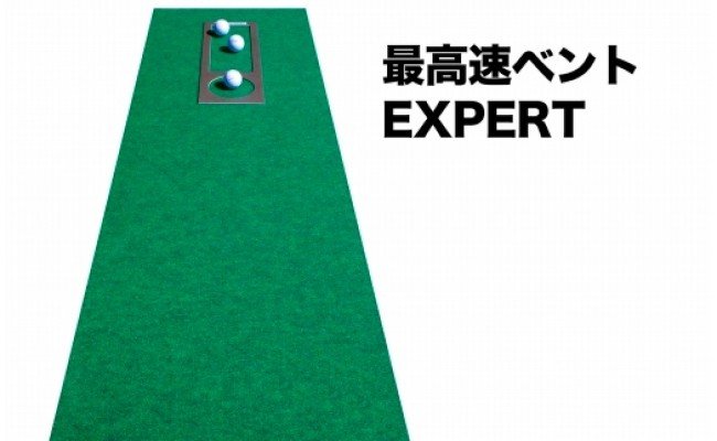 ゴルフ練習セット・標準SUPER-BENT＆高速BENT-TOUCH＆最高速EXPERT（45cm×4m）3枚組パターマット（パターマット工房 PROゴルフショップ製）