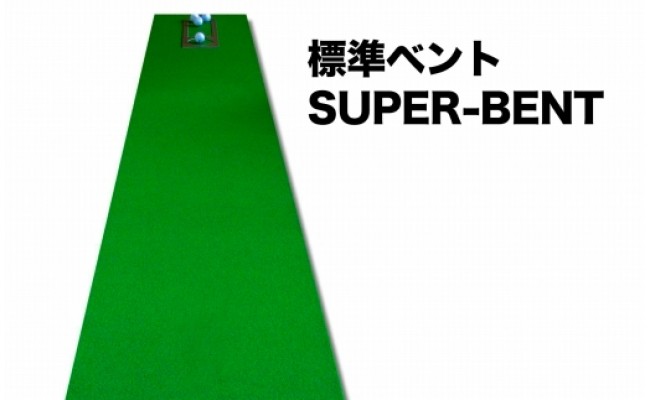 ゴルフ練習・3枚組パターマット（45cm×5m・標準SUPERBENT&高速BENTTOUCH&最高速EXPERTの3枚、距離感マスターカップ2枚、まっすぐぱっと1枚、トレーニングリング付き）【TOSACC2019】〈高知市共通返礼品〉