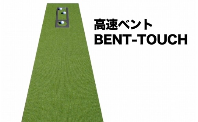 ゴルフ練習・3枚組パターマット（45cm×5m・標準SUPERBENT&高速BENTTOUCH&最高速EXPERTの3枚、距離感マスターカップ2枚、まっすぐぱっと1枚、トレーニングリング付き）【TOSACC2019】〈高知市共通返礼品〉