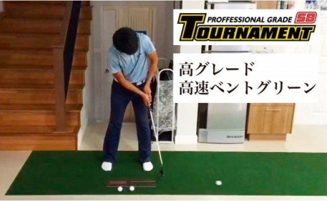 ゴルフ練習パターマット 高速90cm×3m TOURNAMENT-SB（トーナメントSB）と練習用具（距離感マスターカップ、まっすぐぱっと、トレーニングリング付き）【TOSACC2019】〈高知市共通返礼品〉