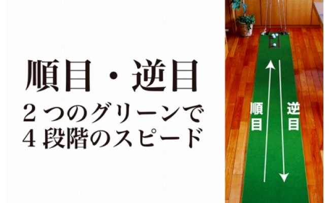 ゴルフ練習用・クオリティ・コンボ（高品質パターマット2枚組）30cm×3m（距離感マスターカップ2枚・まっすぐぱっと・トレーニングリング付き）【日本製】【TOSACC2019】〈高知市共通返礼品〉