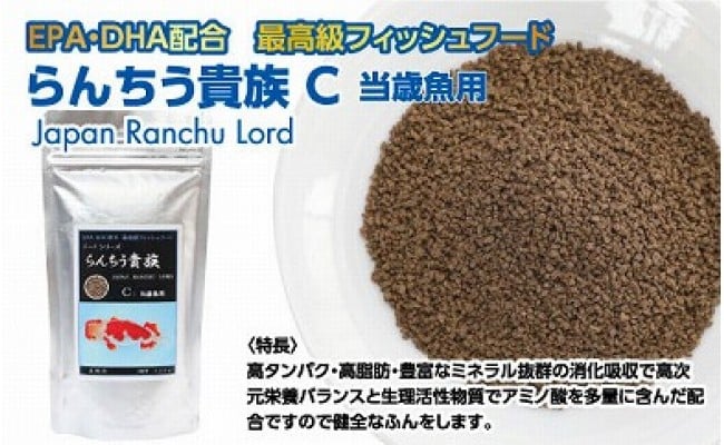 らんちう貴族C 120g 当歳魚用