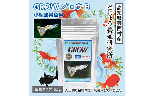 GROW B 55g 小型熱帯魚用 ＜最高級 フィッシュフード EPA・DHA配合 