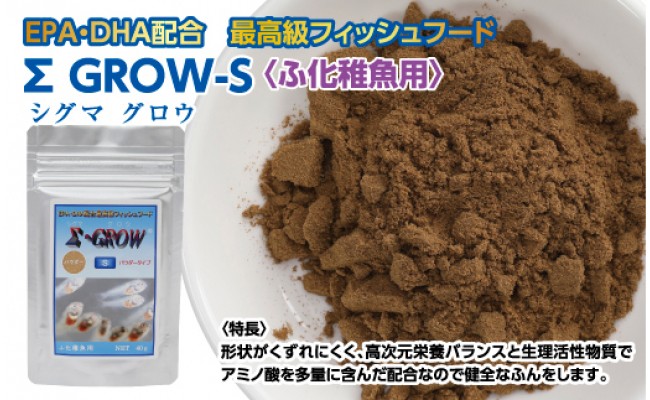 Σシグマ GROW S 40g ふ化稚魚用 ＜最高級 フィッシュフード EPA・DHA配合 パウダータイプ 魚 餌＞【餌 えさ エサ】【観賞魚 餌やり】【水槽/熱帯魚/観賞魚/飼育】【生体】【アクアリウム/あくありうむ】