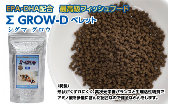 大幅値下げランキング ふるさと納税 Σシグマ GROW D ペレット 110g 小 中型海水魚用 最高級 フィッシュフード EPA DHA配合  ペレットタイプ 魚 餌 えさ エサ.. 高知県芸西村 www.borneras-elent.com.ar