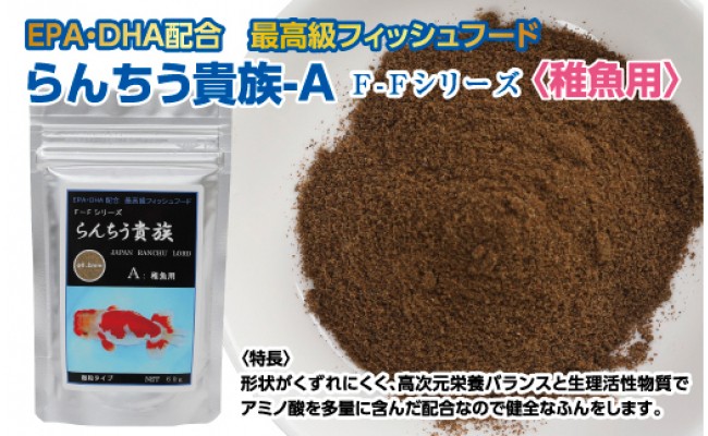 らんちう貴族A 60g 稚魚用 ＜最高級 フィッシュフード EPA・DHA配合 微粒タイプ らんちゅう 金魚 餌＞【餌 えさ エサ】【観賞魚 餌やり】【水槽/熱帯魚/観賞魚/飼育】【生体】【アクアリウム/あくありうむ】