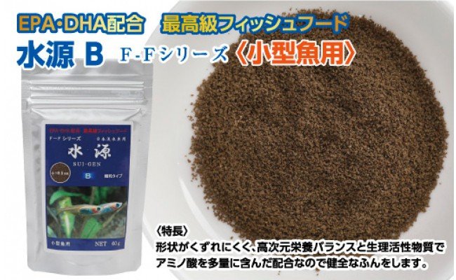 水源 B 60g 小型魚用 ＜最高級 フィッシュフード EPA・DHA配合 細粒タイプ 魚 餌＞ メダカ タナゴ など 小型魚【餌 えさ エサ】【観賞魚 餌やり】【水槽/熱帯魚/観賞魚/飼育】【生体】【アクアリウム/あくありうむ】