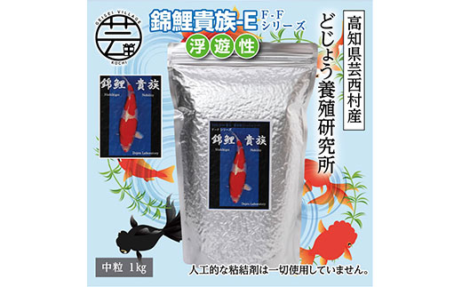 錦鯉貴族 E 1kg 浮遊性 ＜最高級 フィッシュフード EPA・DHA配合 中粒 魚 餌＞【餌 えさ エサ】【観賞魚 餌やり】【水槽/熱帯魚/観賞魚/飼育】【生体】【アクアリウム/あくありうむ】