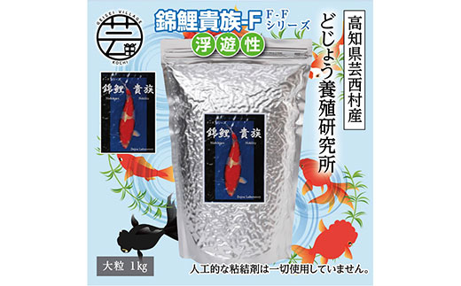 錦鯉貴族 F 1kg 浮遊性 ＜最高級 フィッシュフード EPA・DHA配合 大粒 魚 餌＞【餌 えさ エサ】【観賞魚 餌やり】【水槽/熱帯魚/観賞魚/飼育】【生体】【アクアリウム/あくありうむ】