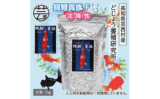 錦鯉貴族 F 1kg 沈降性 ＜最高級 フィッシュフード EPA・DHA配合 大粒 魚 餌＞【餌 えさ エサ】【観賞魚 餌やり】【水槽/熱帯魚/観賞魚/飼育】【生体】【アクアリウム/あくありうむ】