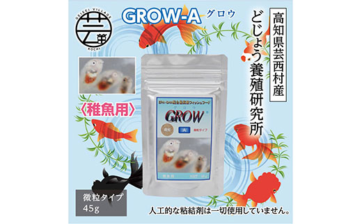 GROW A 45g 稚魚用 ＜最高級 フィッシュフード EPA・DHA配合 微粒タイプ 魚 餌＞【餌 えさ エサ】【観賞魚 餌やり】【水槽/熱帯魚/観賞魚/飼育】【生体】【アクアリウム/あくありうむ】