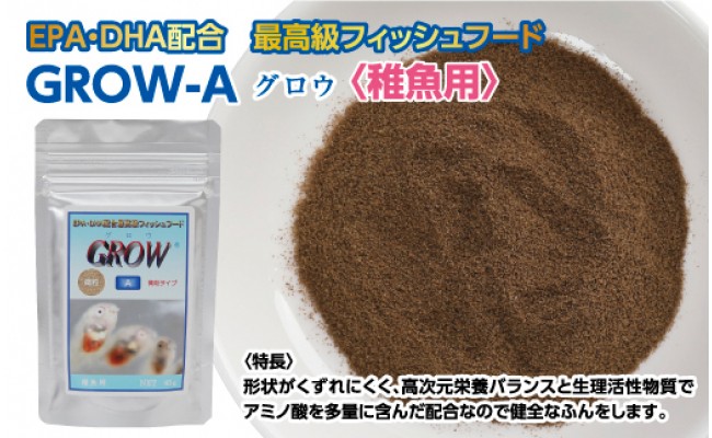 GROW A 45g 稚魚用 ＜最高級 フィッシュフード EPA・DHA配合 微粒タイプ 魚 餌＞【餌 えさ エサ】【観賞魚 餌やり】【水槽/熱帯魚/観賞魚/飼育】【生体】【アクアリウム/あくありうむ】