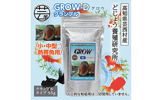 GROW D クランブル 95g 小・中型熱帯魚用 ＜最高級 フィッシュフード EPA・DHA配合 クランブルタイプ 魚 餌＞【餌 えさ エサ】【観賞魚 餌やり】【水槽/熱帯魚/観賞魚/飼育】【生体】【アクアリウム/あくありうむ】