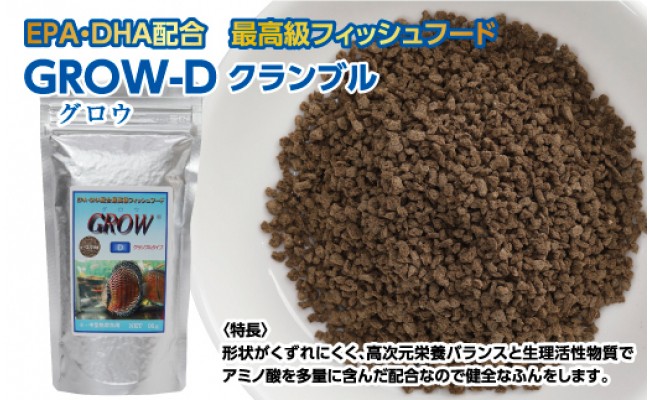 GROW D クランブル 95g 小・中型熱帯魚用 ＜最高級 フィッシュフード EPA・DHA配合 クランブルタイプ 魚 餌＞【餌 えさ エサ】【観賞魚 餌やり】【水槽/熱帯魚/観賞魚/飼育】【生体】【アクアリウム/あくありうむ】