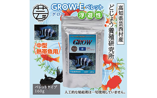 GROW E ペレット 160g 中型熱帯魚用 ＜最高級 フィッシュフード EPA・DHA配合 ペレットタイプ 浮遊性 魚 餌＞【餌 えさ エサ】【観賞魚 餌やり】【水槽/熱帯魚/観賞魚/飼育】【生体】【アクアリウム/あくありうむ】