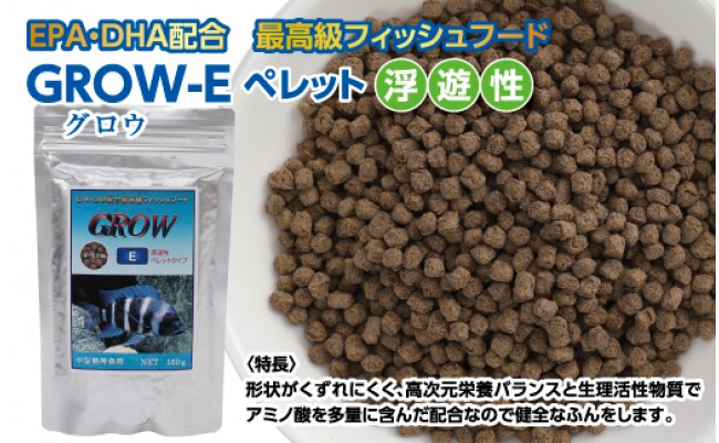 GROW E ペレット 160g 中型熱帯魚用 ＜最高級 フィッシュフード EPA・DHA配合 ペレットタイプ 浮遊性 魚 餌＞【餌 えさ エサ】【観賞魚 餌やり】【水槽/熱帯魚/観賞魚/飼育】【生体】【アクアリウム/あくありうむ】