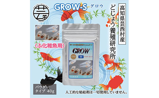 GROW S 40g ふ化稚魚用 ＜最高級 フィッシュフード EPA・DHA配合 パウダータイプ 魚 餌＞【餌 えさ エサ】【観賞魚 餌やり】【水槽/熱帯魚/観賞魚/飼育】【生体】【アクアリウム/あくありうむ】