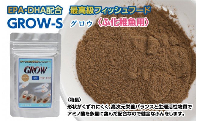 GROW S 40g ふ化稚魚用 ＜最高級 フィッシュフード EPA・DHA配合 パウダータイプ 魚 餌＞【餌 えさ エサ】【観賞魚 餌やり】【水槽/熱帯魚/観賞魚/飼育】【生体】【アクアリウム/あくありうむ】