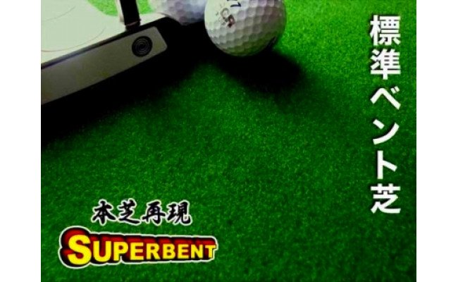 ゴルフ練習セット・標準SUPER-BENT スーパーベント＆最高速EXPERT（90cm×4m）2枚組パターマット（距離感マスターカップ2枚、まっすぐぱっと1枚、トレーニングリング付き）（土佐カントリークラブオリジナル仕様）【TOSACC2019】〈高知市共通返礼品〉