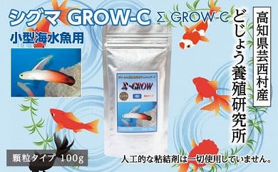 Sシグマ Grow C 100g 小型海水魚用 最高級 フィッシュフード Epa Dha配合 顆粒タイプ 魚 餌 ハタタテハゼ ミドリフグ スズメダイ など 餌 えさ エサ 観賞魚 餌やり 水槽 熱帯魚 観賞魚 飼育 生体 アクアリウム あくありうむ ふるさとパレット