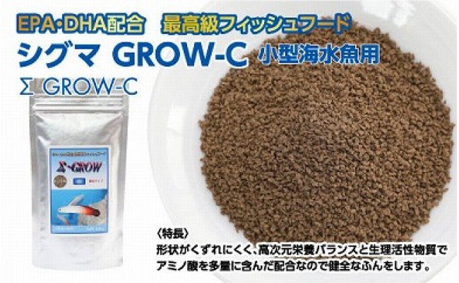 Σシグマ GROW C 100g 小型海水魚用 ＜最高級 フィッシュフード EPA・DHA配合 顆粒タイプ 魚 餌＞ ハタタテハゼ ミドリフグ スズメダイ など 【餌 えさ エサ】【観賞魚 餌やり】【水槽/熱帯魚/観賞魚/飼育】【生体】【アクアリウム/あくありうむ】